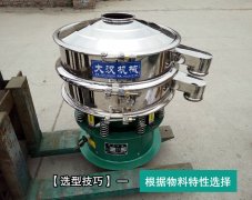 振動篩粉機(jī)選型技巧大分析！